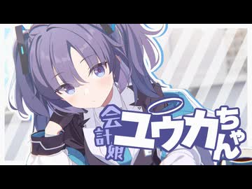 会計娘！ユウカちゃん