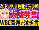テレ朝「WBCはネトフリじゃなくて誰でも無料で見られるテレビで放送するべき！」とか大嘘かましてるから論破するwww【テレ朝 TBS 日テレ NHK WBC】