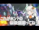 【地球防衛軍4.1】これがホントの無敵艦隊ってね！ part.27【VOICEROID実況】