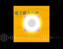 電子媒介の声 / デフォ子