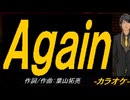【ニコカラ】Ａｇａｉｎ【off vocal】
