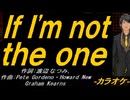 【ニコカラ】Ｉｆ Ｉ'ｍ ｎｏｔ ｔｈｅ ｏｎｅ【off vocal】