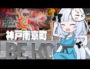 ゆきさんぽ【神戸南京町】