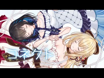 「コネクト」弦巻マキ & 宮舞モカ 【1コーラス】