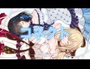 「コネクト」弦巻マキ & 宮舞モカ 【1コーラス】