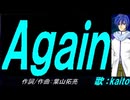 【KAITO】Ａｇａｉｎ【カバー曲】