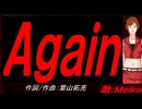 【MEIKO】Ａｇａｉｎ【カバー曲】