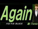 【TONIO】Ａｇａｉｎ【カバー曲】