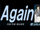 【PIKO】Ａｇａｉｎ【カバー曲】