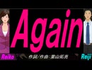 【Reiko＆Reiji】Ａｇａｉｎ【カバー曲】