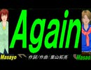 【Masayo＆Masao】Ａｇａｉｎ【カバー曲】