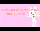 ハンマーを電波ソングにしてみた～倍速バージョン