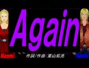 【Naomi＆Naoki】Ａｇａｉｎ【カバー曲】