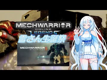 【WhiteCUL実況】ラビットハート雪さんのMechWarriorOnline紹介　雪さん生誕祭2025編【VOICEVOX実況プレイ】