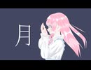 月 / RURU 【初音ミク - Original】