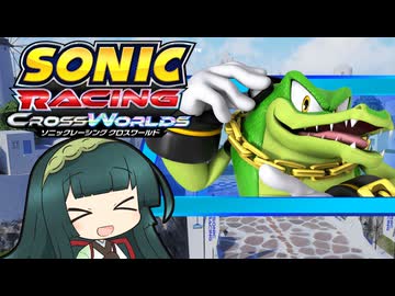 当家のソニックレーシングクロスワールド５