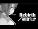 【初音ミク】Rebirth【オリジナル曲】