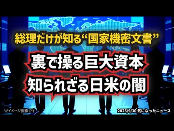 ◆総理だけが知る“国家機密文書”  ～ 裏で操る巨大資本、知られざる日米の闇