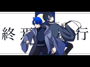 【Re:noT】終焉逃避行【UTAUユニットカバー】