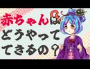 赤ちゃんはどうやってできるの？【ずんパラ投稿祭V3】