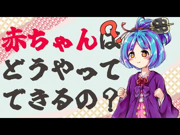 赤ちゃんはどうやってできるの？【ずんパラ投稿祭V3】