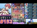 【FEH】エストライクな飛空城#152