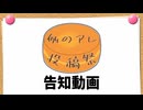 例のアレ投稿祭　告知動画