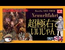 (日帝エミュ)神聖喜劇ロゼリア