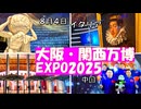 7日前予約でイタリア！【EXPO２０２５　大阪・関西万博　夏パス９】イタリアの最終の回が当たって、それまで中国や大屋根リングゆっくり散策。噴水ショーや花火を見ました。