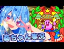 【格闘王への道】話しかけてくるタイプの葵ちゃん実況【星のカービィスーパーデラックス】【VOICEROID実況プレイ】