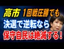 高市1回目圧勝でも　決選で逆転なら　保守自民は絶滅する！