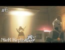 キャトルミューティレーションなんて言葉を使う羽目になるとは思いませんでした　NieR Replicant実況　#6