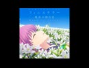 TVアニメ『Summer Pockets』2ndオープニングテーマ「フィニステラ―」 鈴木このみ