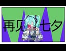 【初音ミク】再见七夕【sunoAI】