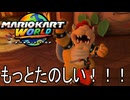 もっとマリオカート ワールド する。part21