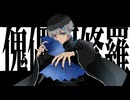 傀儡阿修羅/柊マグネタイト【cover-てとは】