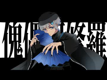 傀儡阿修羅/柊マグネタイト【cover-てとは】