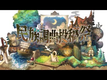 ボカロ民族調曲投稿祭2025　開催!!  （期間は12/19 19:00~12/21 24:00）