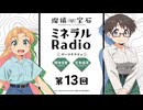 瑠璃の宝石 ミネラルRadio　第13回　2025年09月29日放送