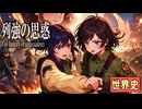 ～条約で見る列強の対立関係～　 果てしなく続く世界史朗読４０章　帝国主義と列強の進出　【近代史】【大学受験】【世界史】【大英帝国】【ファショダ事件】