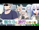 【小夜＆WhiteCUL誕生祭2025】誕生日に旅行に行く話～前編～【なかよしボイボ寮】