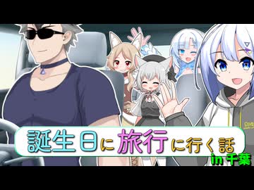 【小夜＆WhiteCUL誕生祭2025】誕生日に旅行に行く話～前編～【なかよしボイボ寮】