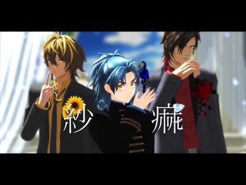 【MMD刀剣乱舞】紗痲【大倶利伽羅・火車切・太鼓鐘】
