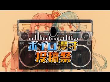 【ボイロ漫才投稿祭2025(大遅刻)】AI