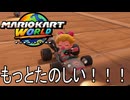 もっとマリオカート ワールド する。part22