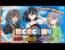 mono語り　第16回( 「monoのひ」直前緊急生配信！)　2025年09月30日放送
