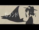 【安価壱/涌井庵室っぽいの】　ガランド　【UTAUカバー】