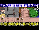 【ナムコ三国志2 覇王の大陸】君主呂布・引き抜き禁止縛りで統一を目指す（第2回）！ファミコン（PS1のナムコアンソロジー1でプレイ）【レトロゲームゆっくり実況】
