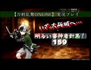 いざ大阪城へ【刀剣乱舞ONLINE】実況プレイ　明るい審神者計画！ 159