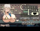 【Coffee Talk】爆乳ギャルと楽しむカフェPart１１